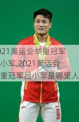 2021奥运会举重冠军吕小军,2021奥运会举重冠军吕小军是哪里人