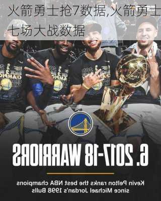 火箭勇士抢7数据,火箭勇士七场大战数据