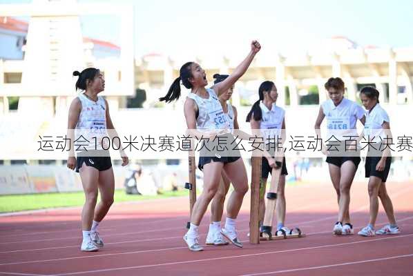 运动会100米决赛道次怎么安排,运动会百米决赛