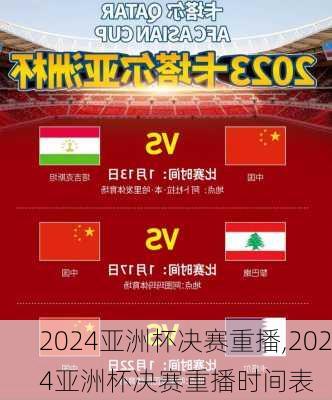 2024亚洲杯决赛重播,2024亚洲杯决赛重播时间表