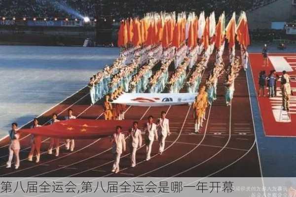 第八届全运会,第八届全运会是哪一年开幕