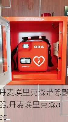 丹麦埃里克森带除颤器,丹麦埃里克森aed