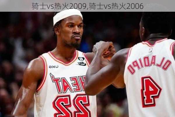 骑士vs热火2009,骑士vs热火2006