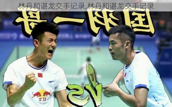 林丹和谌龙交手记录,林丹和谌龙交手记录