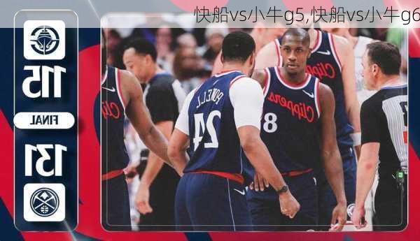 快船vs小牛g5,快船vs小牛g6