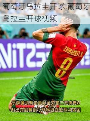葡萄牙乌拉圭开球,葡萄牙乌拉圭开球视频