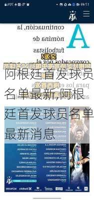 阿根廷首发球员名单最新,阿根廷首发球员名单最新消息