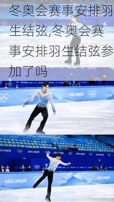 冬奥会赛事安排羽生结弦,冬奥会赛事安排羽生结弦参加了吗