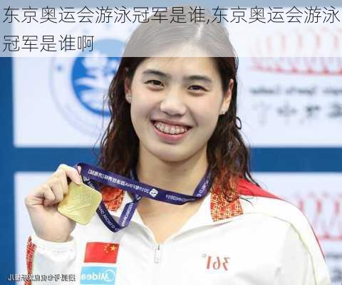 东京奥运会游泳冠军是谁,东京奥运会游泳冠军是谁啊
