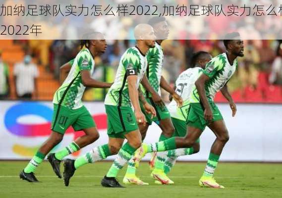 加纳足球队实力怎么样2022,加纳足球队实力怎么样2022年