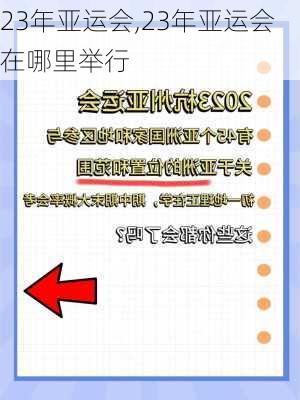 23年亚运会,23年亚运会在哪里举行