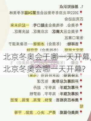 北京冬奥会于哪一天开幕,北京冬奥会哪一天开幕?