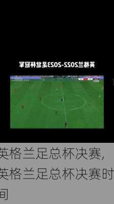 英格兰足总杯决赛,英格兰足总杯决赛时间