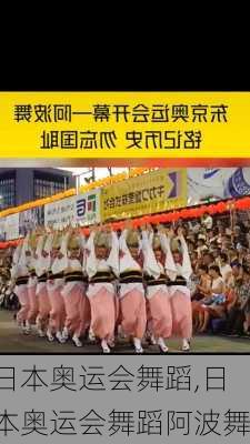 日本奥运会舞蹈,日本奥运会舞蹈阿波舞