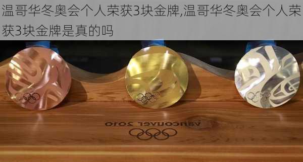 温哥华冬奥会个人荣获3块金牌,温哥华冬奥会个人荣获3块金牌是真的吗