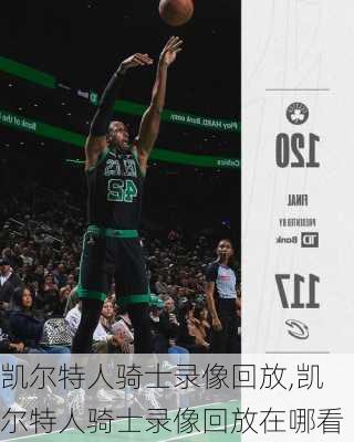 凯尔特人骑士录像回放,凯尔特人骑士录像回放在哪看