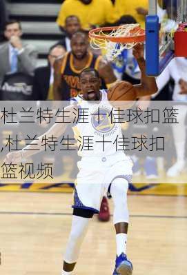 杜兰特生涯十佳球扣篮,杜兰特生涯十佳球扣篮视频