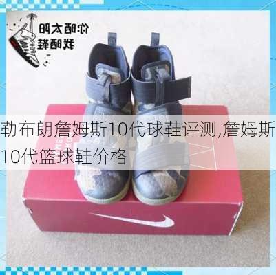 勒布朗詹姆斯10代球鞋评测,詹姆斯10代篮球鞋价格