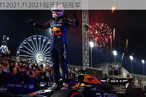 f12021,f12021匈牙利站冠军