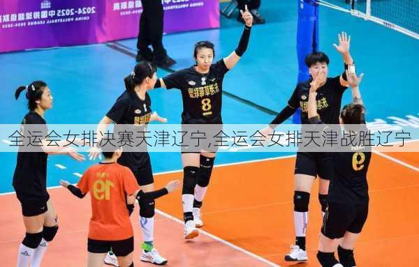 全运会女排决赛天津辽宁,全运会女排天津战胜辽宁