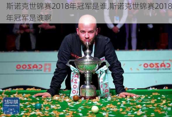 斯诺克世锦赛2018年冠军是谁,斯诺克世锦赛2018年冠军是谁啊