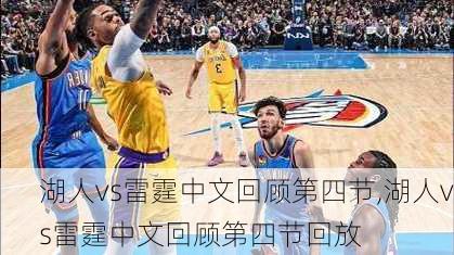 湖人vs雷霆中文回顾第四节,湖人vs雷霆中文回顾第四节回放