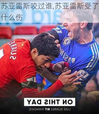 苏亚雷斯咬过谁,苏亚雷斯受了什么伤