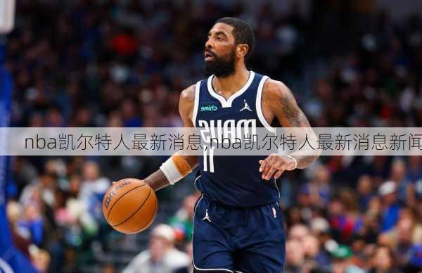nba凯尔特人最新消息,nba凯尔特人最新消息新闻