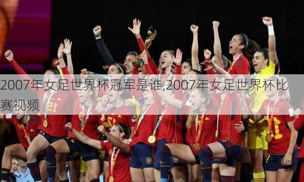 2007年女足世界杯冠军是谁,2007年女足世界杯比赛视频