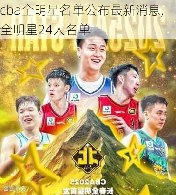 cba全明星名单公布最新消息,全明星24人名单