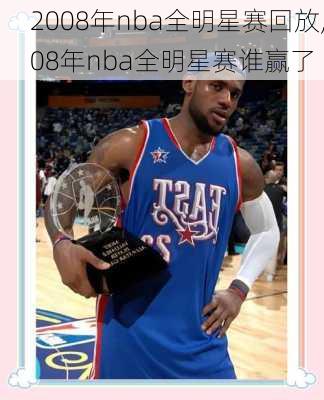 2008年nba全明星赛回放,08年nba全明星赛谁赢了
