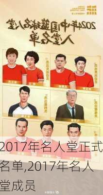 2017年名人堂正式名单,2017年名人堂成员