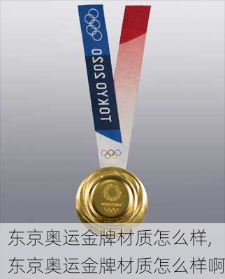 东京奥运金牌材质怎么样,东京奥运金牌材质怎么样啊