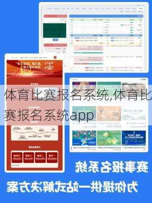 体育比赛报名系统,体育比赛报名系统app