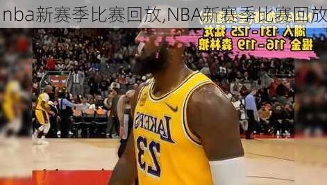 nba新赛季比赛回放,NBA新赛季比赛回放
