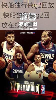 快船独行侠g2回放,快船独行侠g2回放在线观看