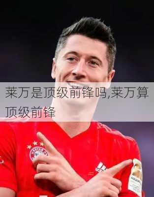莱万是顶级前锋吗,莱万算顶级前锋