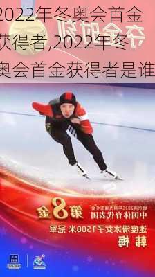 2022年冬奥会首金获得者,2022年冬奥会首金获得者是谁
