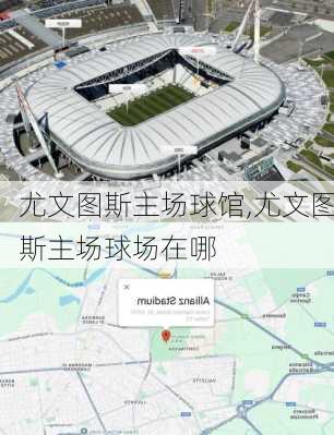 尤文图斯主场球馆,尤文图斯主场球场在哪
