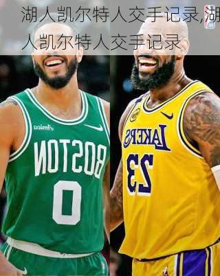 湖人凯尔特人交手记录,湖人凯尔特人交手记录
