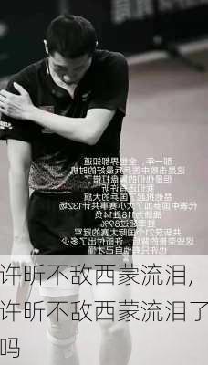 许昕不敌西蒙流泪,许昕不敌西蒙流泪了吗