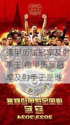 德甲历届冠军及射手王,德甲历届冠军及射手王是谁