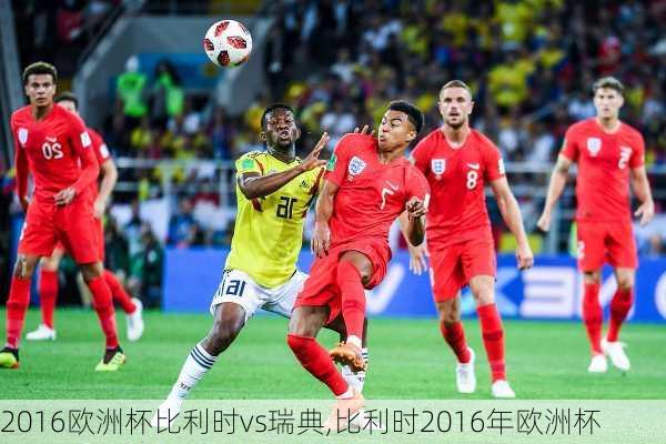 2016欧洲杯比利时vs瑞典,比利时2016年欧洲杯