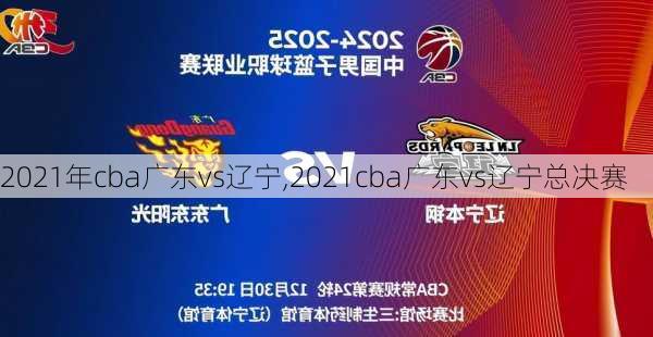 2021年cba广东vs辽宁,2021cba广东vs辽宁总决赛