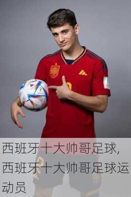 西班牙十大帅哥足球,西班牙十大帅哥足球运动员