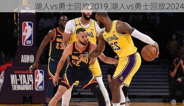 湖人vs勇士回放2019,湖人vs勇士回放2024