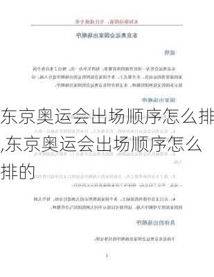 东京奥运会出场顺序怎么排,东京奥运会出场顺序怎么排的