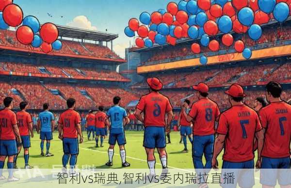 智利vs瑞典,智利vs委内瑞拉直播