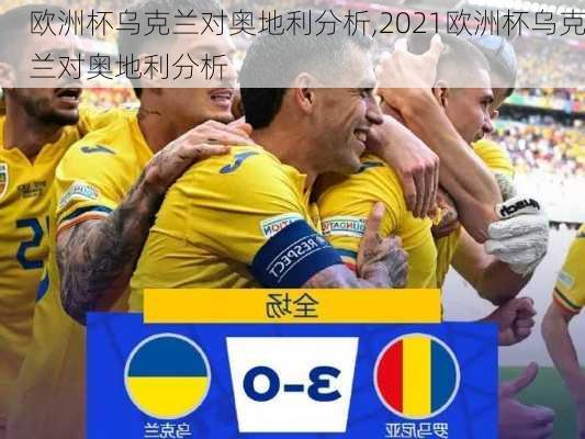 欧洲杯乌克兰对奥地利分析,2021欧洲杯乌克兰对奥地利分析