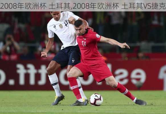 2008年欧洲杯 土耳其,2008年欧洲杯 土耳其VS捷克